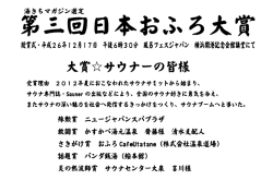 第三回 日本おふろ大賞決定受賞者！