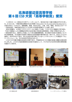 北海道留辺蘂高等学校 第6回 ESD 大賞「高等学校賞」受賞