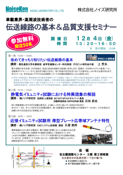 伝送線路の基本＆品質支援セミナー