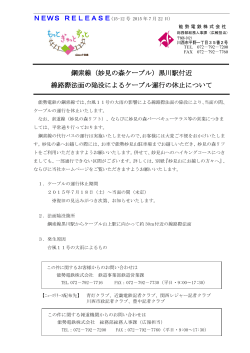 NEWS RELEASE(15-12 号 2015 年 7 月 22 日) 鋼索線（妙見の森