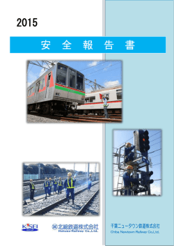安全報告書 - 北総鉄道
