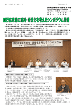 並行在来線の維持・活性化を考えるシンポジウム開催
