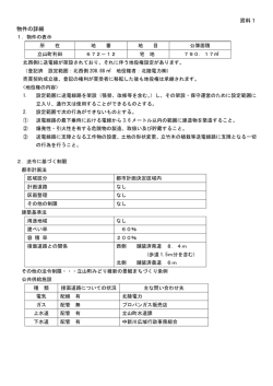 資料1 物件の詳細