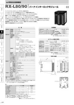 バーナインターロックモジュール RX-L80/90…………… 4-20