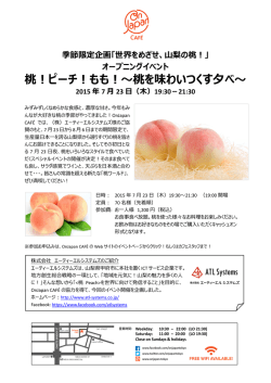 桃！ピーチ！もも！〜桃を味わいつくす夕べ〜