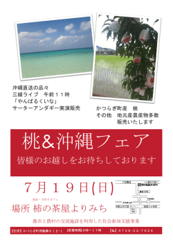 桃&沖縄フェア