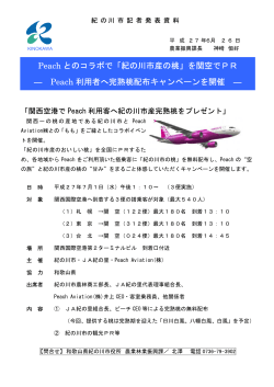 7/1関西空港でPeach利用客へ紀の川市産完熟桃をプレゼント