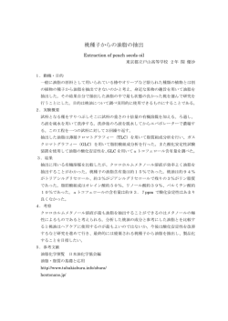 桃種子からの油脂の抽出