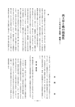 西王母と桃の関係性