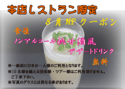 本店レストラン限定 8 月 HP クーポン ノンアルコール桃甘酒風 デザート