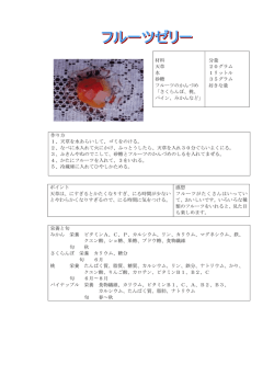 材料 天草 水 砂糖 フルーツのかんづめ 「さくらんぼ、桃、 パイン、みかん