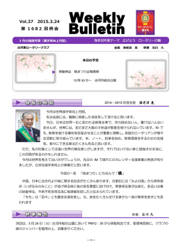 桃」 Vol.37 2015.3.24 第 1682 回例会