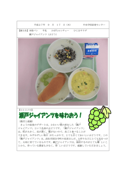 （勤労と感謝） きょうの給食のデザートは、かわいい 桃の形をした「 瀬戸