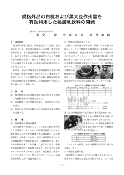規格外品の白桃および黒大豆作州黒を 有効利用した桃酸乳飲料の開発