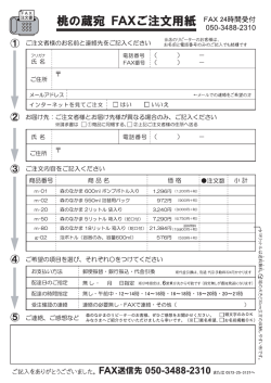 桃の蔵宛 F从ご注文用紙 『離24時間受付