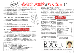 荻窪北児童館がなくなる！？ 松 尾 ゆ り