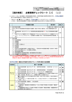 ［設計検査］ 必要書類チェックシート【J】 （1/2）