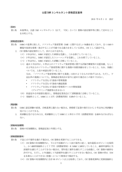 公認SAMコンサルタント資格認定基準