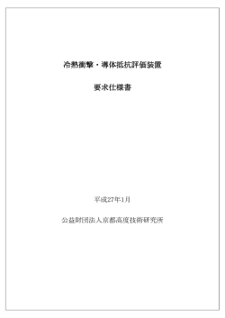冷熱衝撃・導体抵抗評価装置 要求仕様書