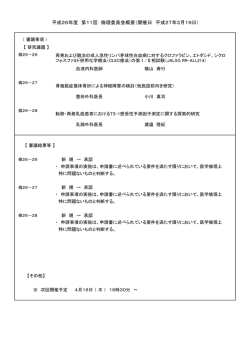 平成26年度 第11回 倫理委員会概要（開催日 平成27年3月19日）
