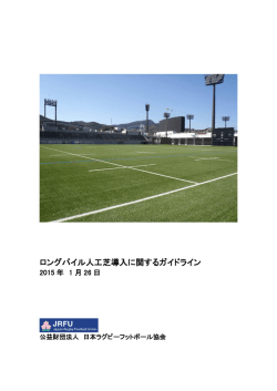 ロングパイル人工芝導入に関するガイドライン