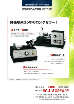 実験動物人工呼吸器 SN-480
