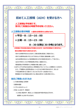 初めて人工授精（AIH）を受ける方へ