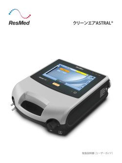 クリーンエアASTRAL®