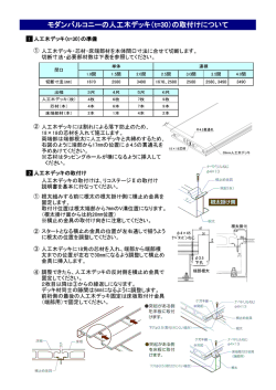 モダンバルコニーの人工木デッキ（t=30）の取付けについて