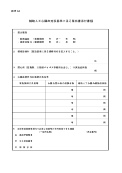 補助人工心臓の施設基準に係る届出書添付書類