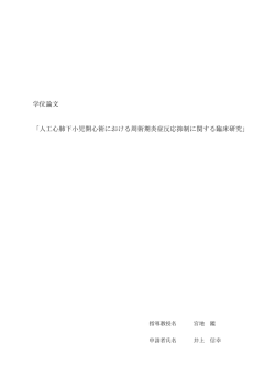 学位論文 「人工心肺下小児開心術における周術期炎症反応