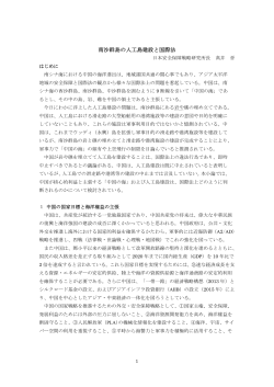 南沙群島の人工島建設と国際法