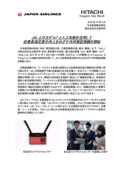 JAL と日立が IoT と人工知能を活用して 従業員満足度