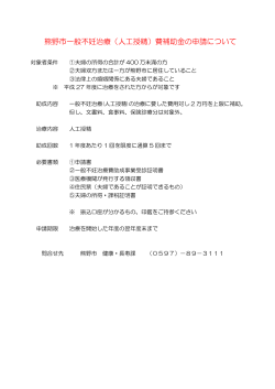熊野市一般不妊治療（人工授精）費補助金の申請について