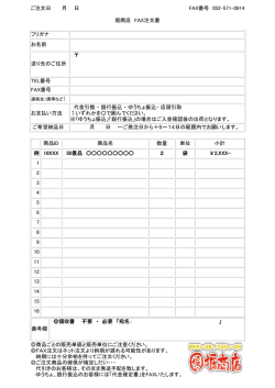 ご注文日 月 日 FAX番号 052-571-0914 堀商店 FAX注文書 フリガナ お