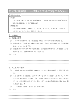 モノづくり体験 ～青い人工イクラをつくろう～