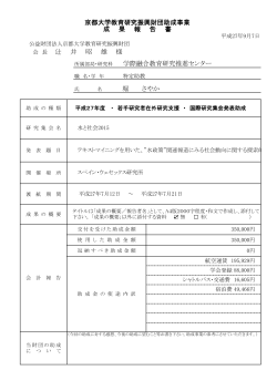 堀 さやか 京都大学教育研究振興財団助成事業 成 果 報 告 書
