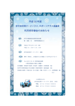 講師 伊丹市健康福祉部障害福祉課 堀 夏海 氏 （精神保健福祉士） 日時