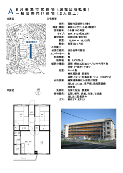 A 8 月 募 集 市 営 住 宅 ( 深 堀 団 地 概 要 ） 一 般 世 帯 向 け 住 宅 (
