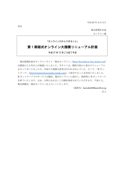 第1期堀式オンライン大規模リニューアル計画