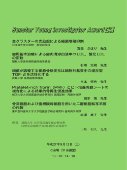 Sunstar Young Investigator Award口演抄録