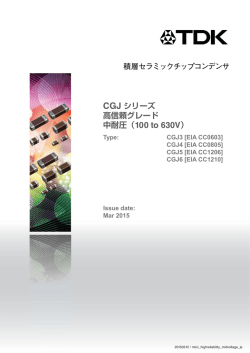 CGJ シリーズ 高信頼グレード 中耐圧（100 to 630V）
