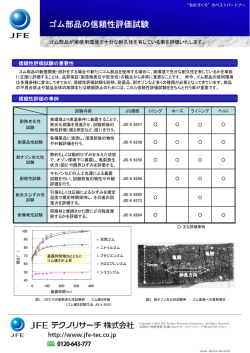 ゴム部品の信頼性評価試験