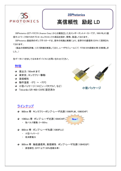 高信頼性 励起 LD - 日本デバイス株式会社