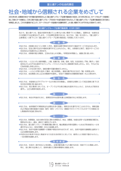 社会・地域から信頼される企業をめざして