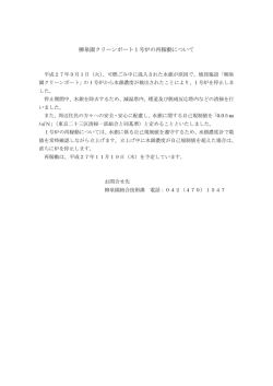 柳泉園クリーンポート1号炉の再稼動について