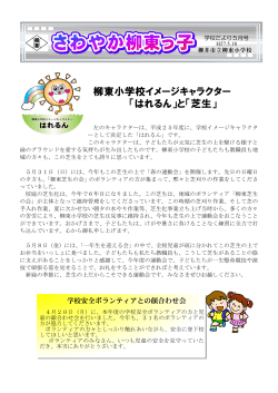 柳東小学校イメージキャラクター 「はれるん」と「芝生」