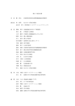 H27役員名簿 会 長 柳 尚夫 （兵庫県但馬県民局豊岡健康福祉事務所
