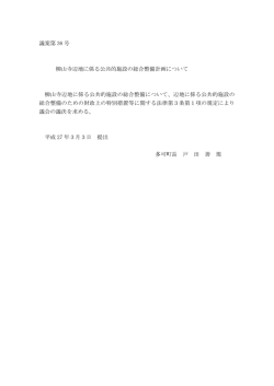 議案第 36 号 柳山寺辺地に係る公共的施設の総合整備計画について 柳