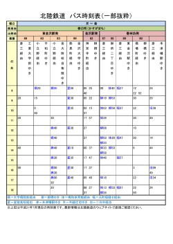 北陸鉄道 バス時刻表（一部抜粋）